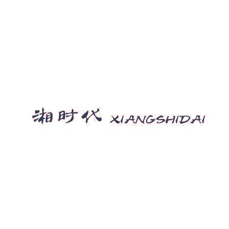 湘时代