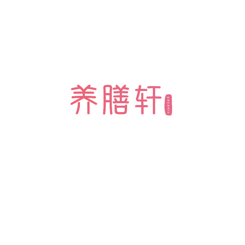 养膳轩 YASANIC