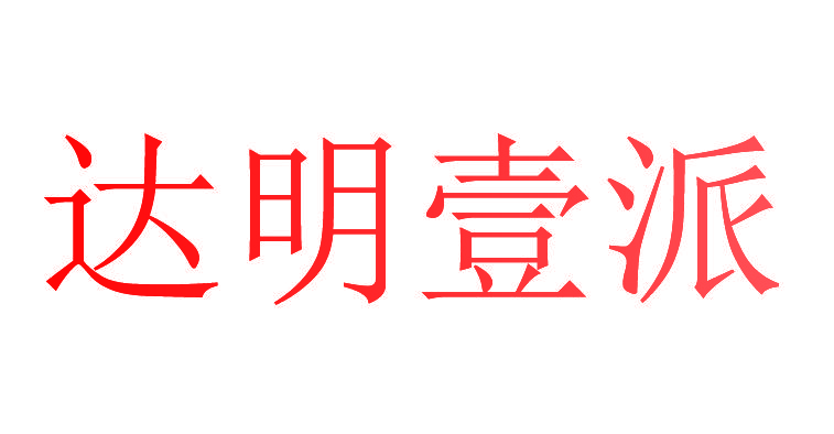 达明壹派