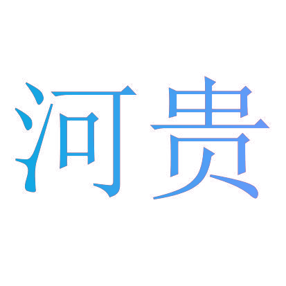 河贵