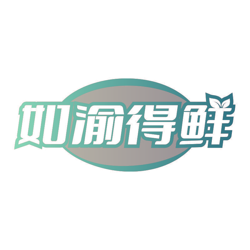 如渝得鲜