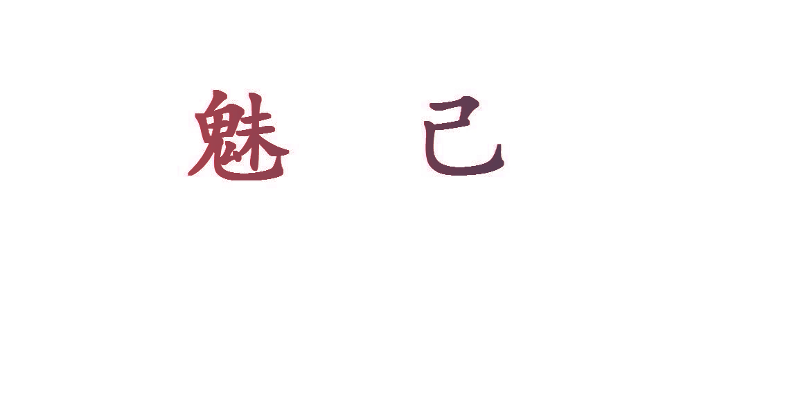 魅己