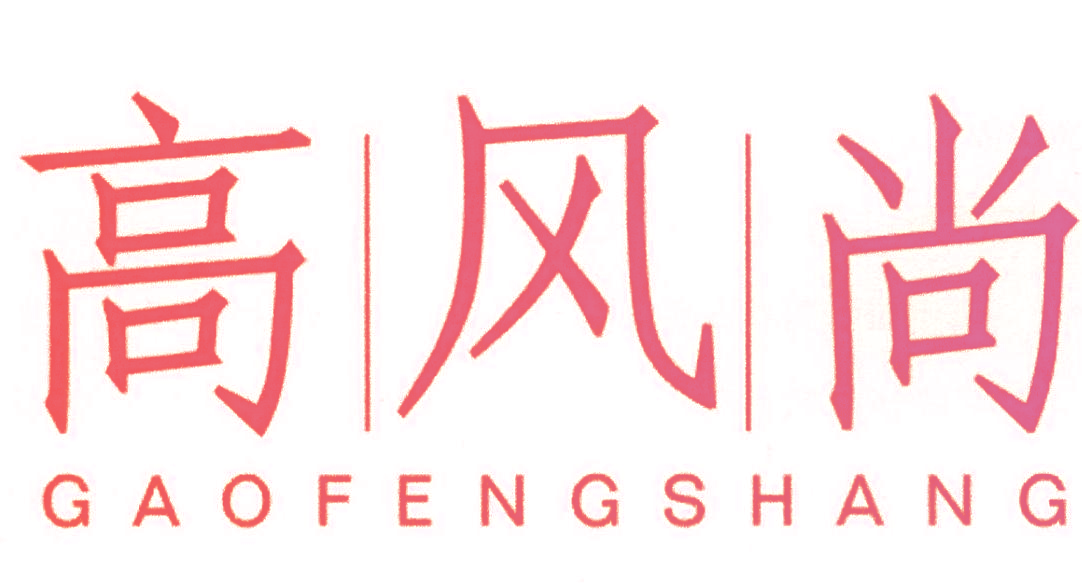 高|风|尚