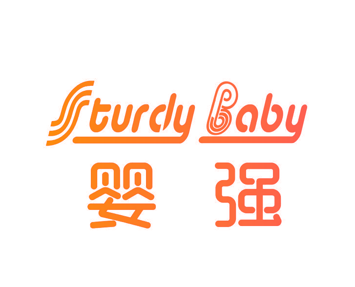 婴强 STURDY BABY