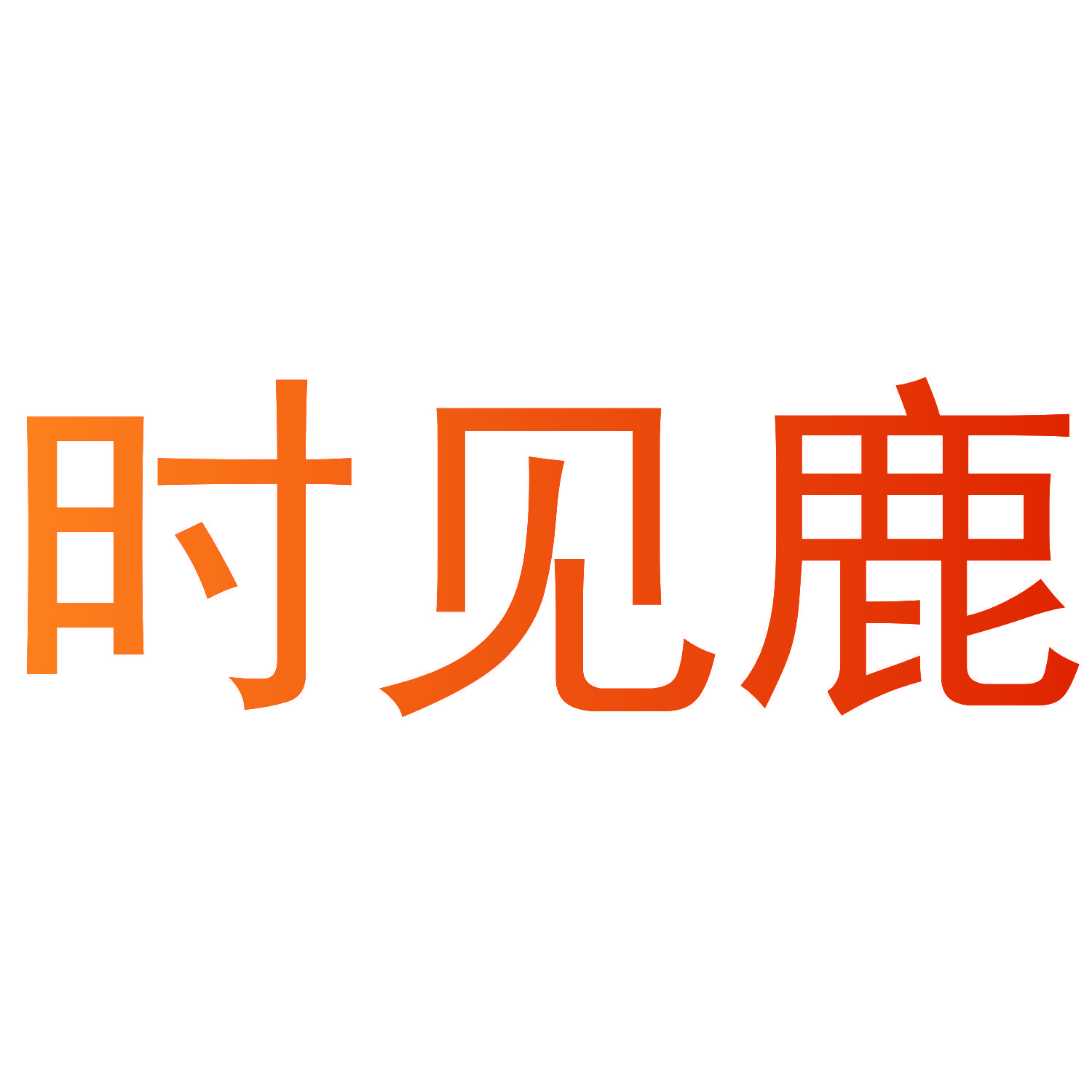 时见鹿
