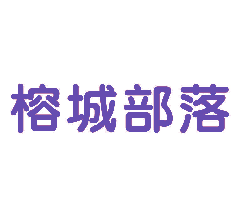榕城部落