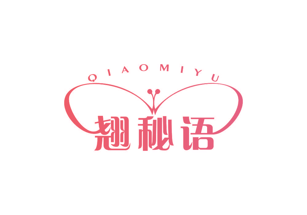 翘秘语