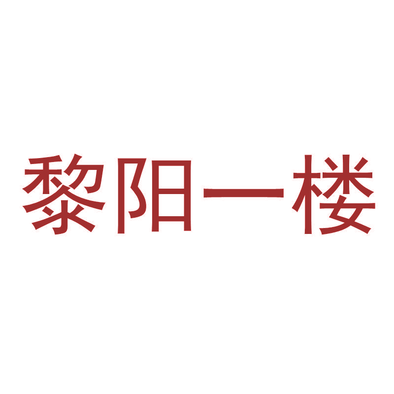 黎阳一楼
