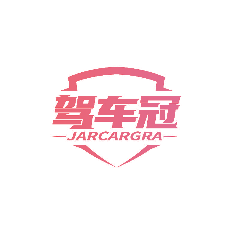 驾车冠 JARCARGRA