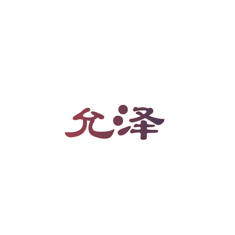 允泽