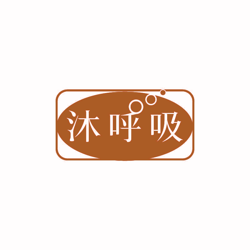 沐呼吸