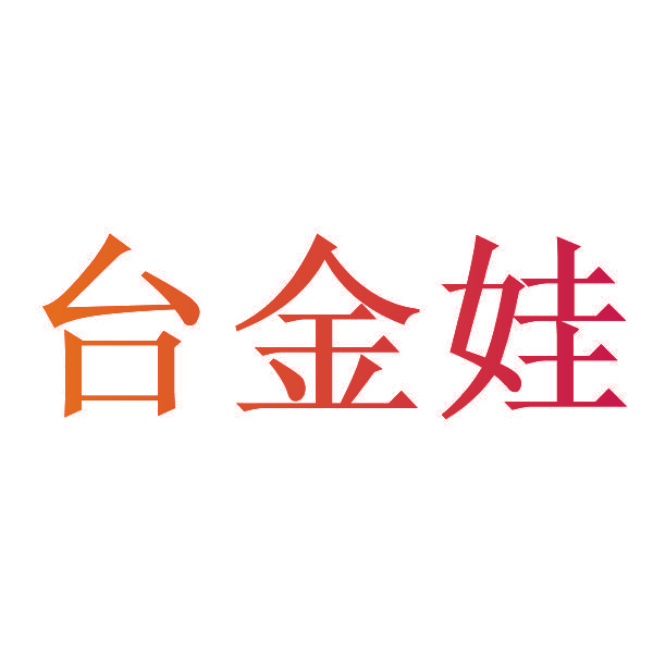 台金娃
