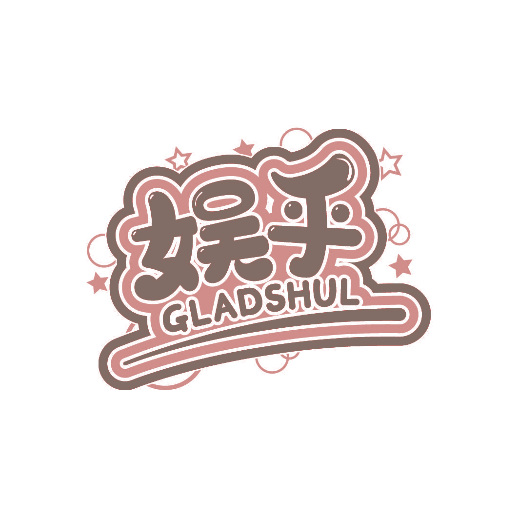 娱乎 GLADSHUL