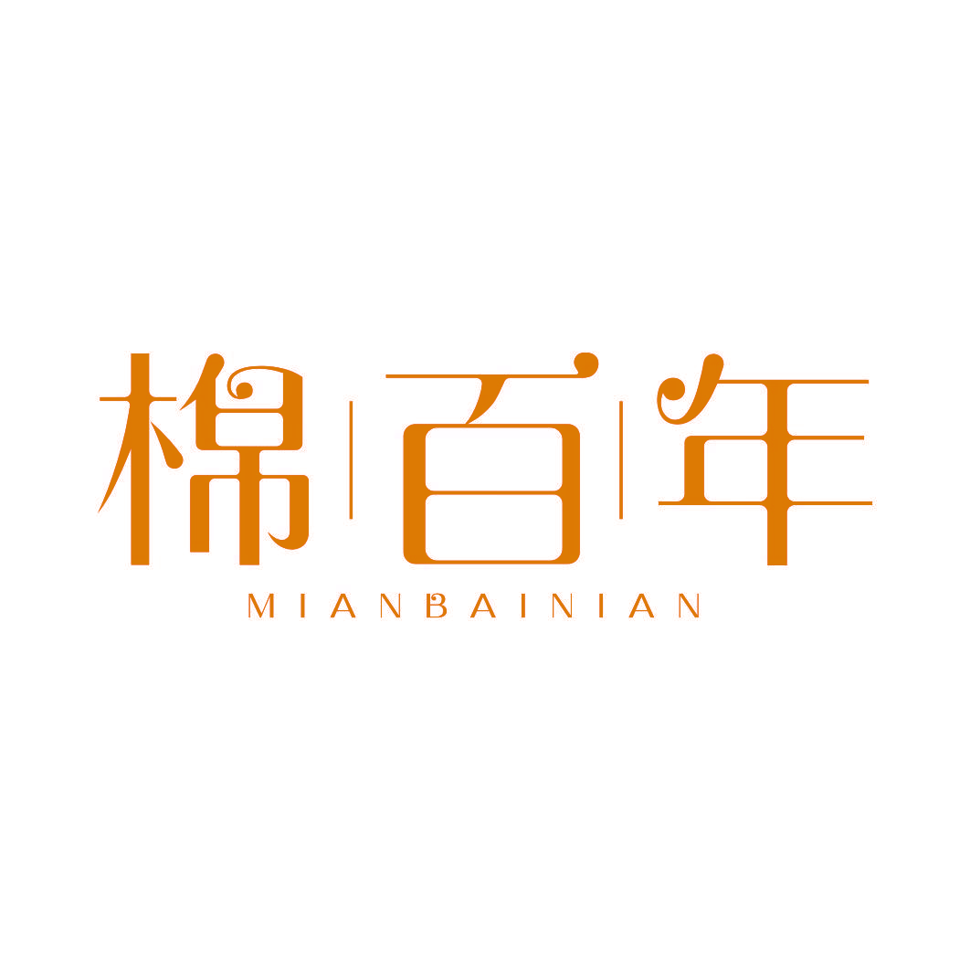 棉百年