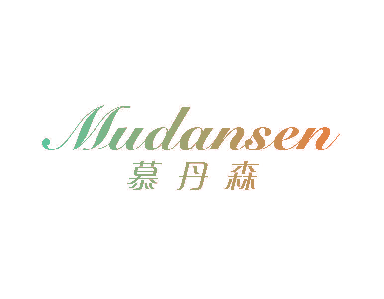 慕丹森