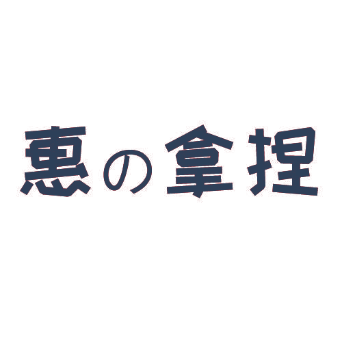 惠の拿捏