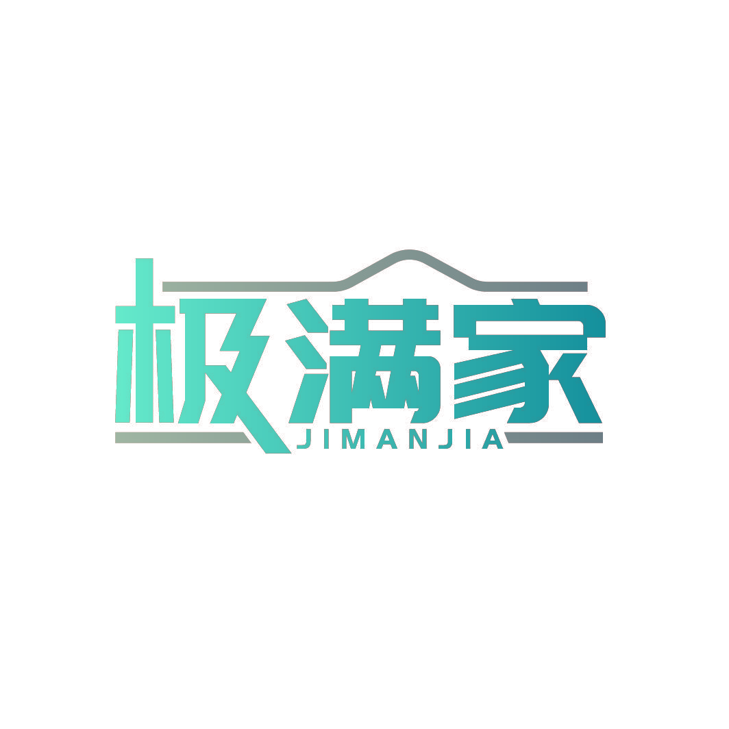 极满家