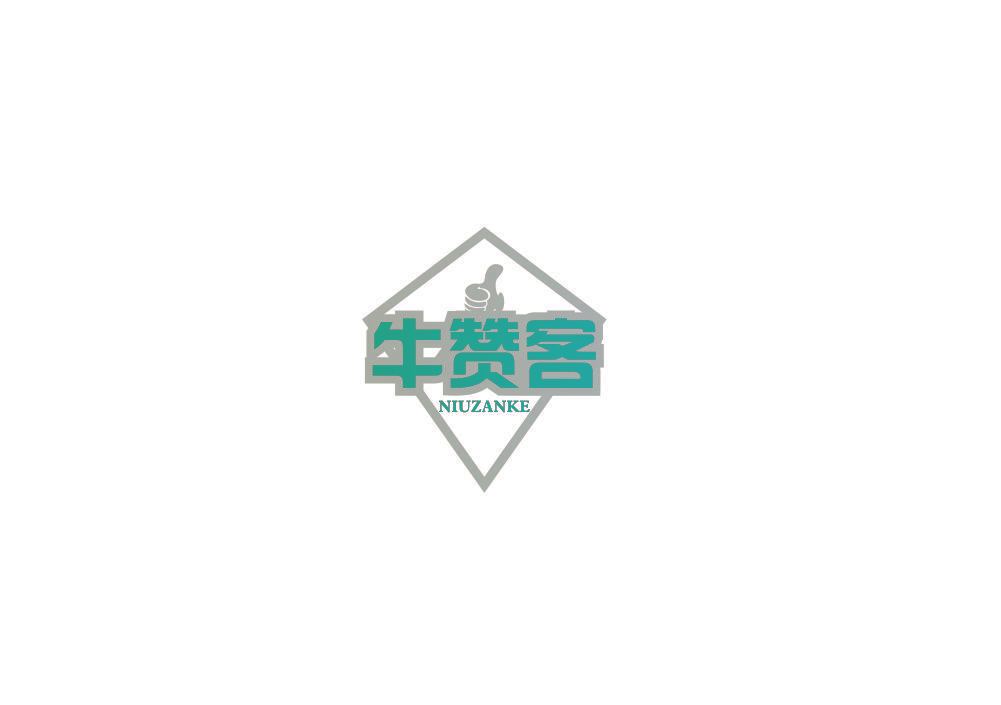 牛赞客