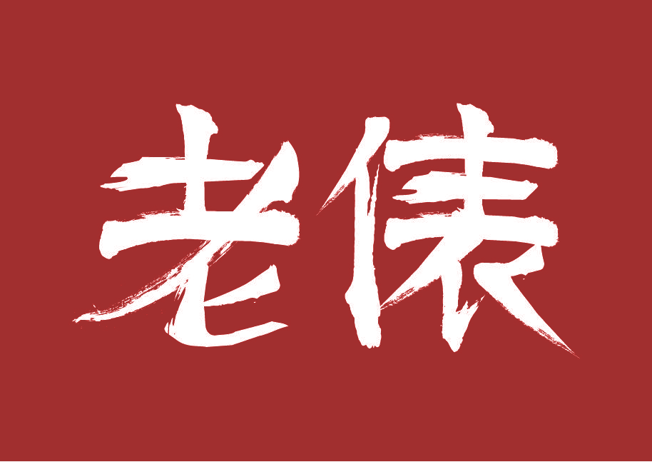 老俵