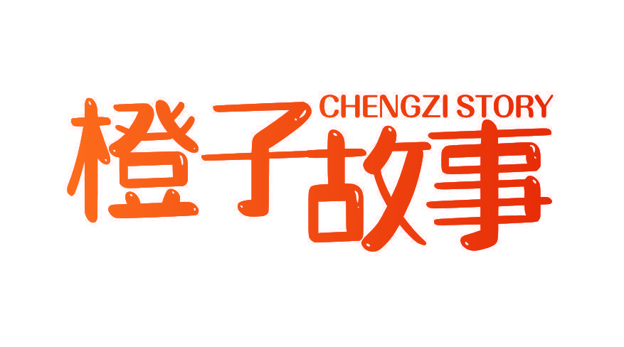 橙子故事 CHENGZI STORY