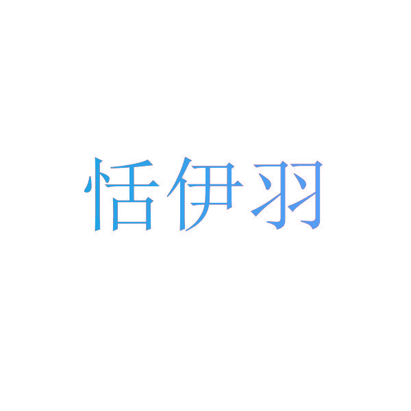 恬伊羽