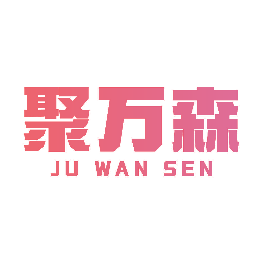 聚万森