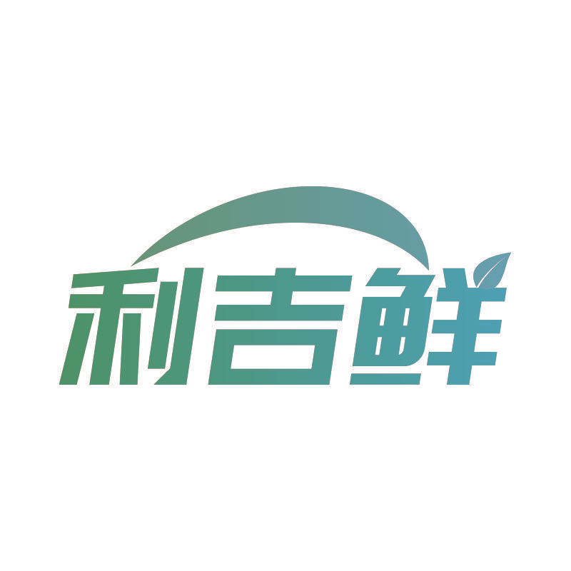 利吉鲜