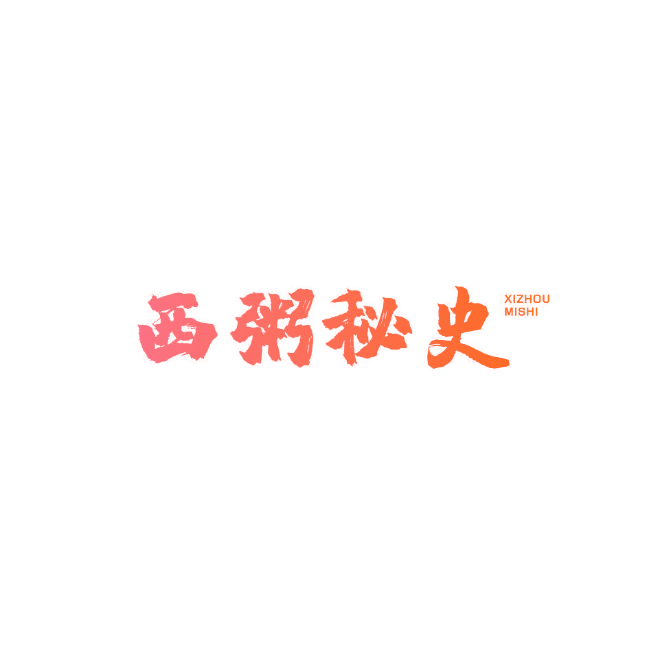 西粥秘史