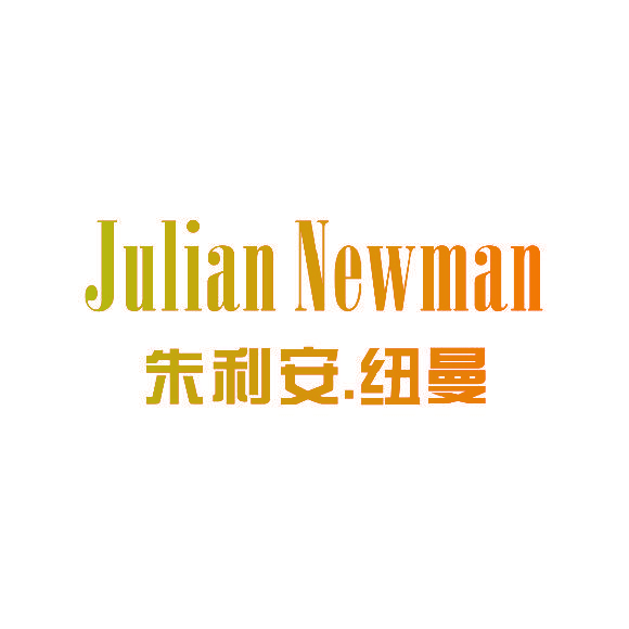 朱利安.纽曼 JULIAN NEWMAN