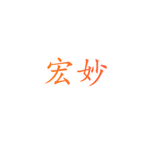 宏妙
