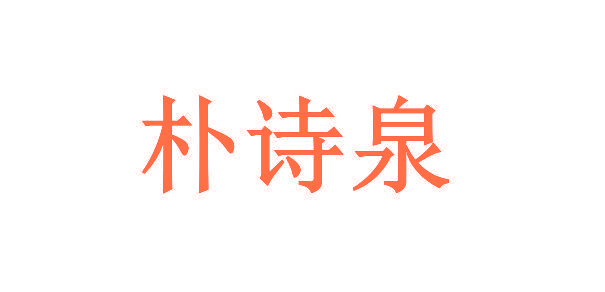 朴诗泉