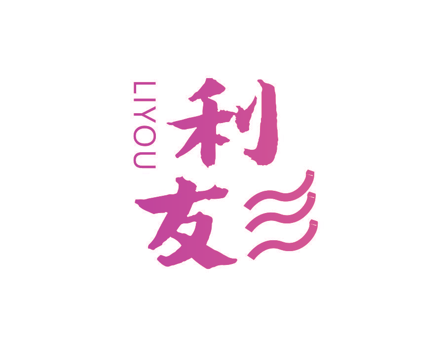 利友