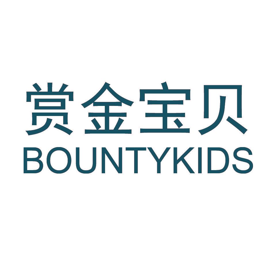 赏金宝贝 BOUNTYKIDS