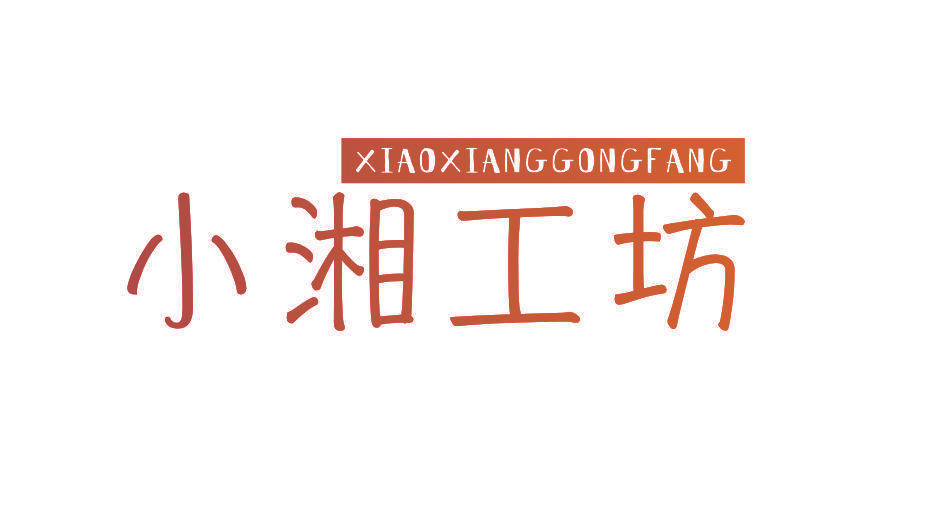小湘工坊