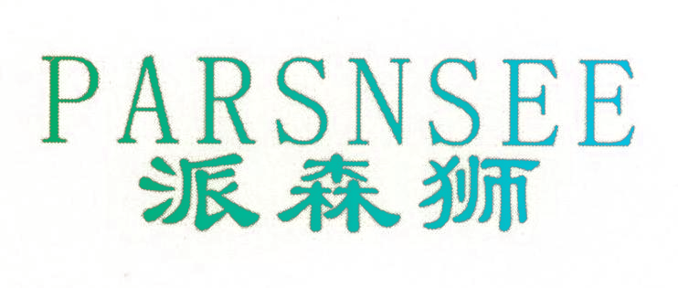 派森狮 PARSNSEE