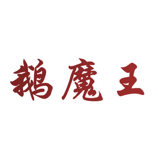 鹅魔王
