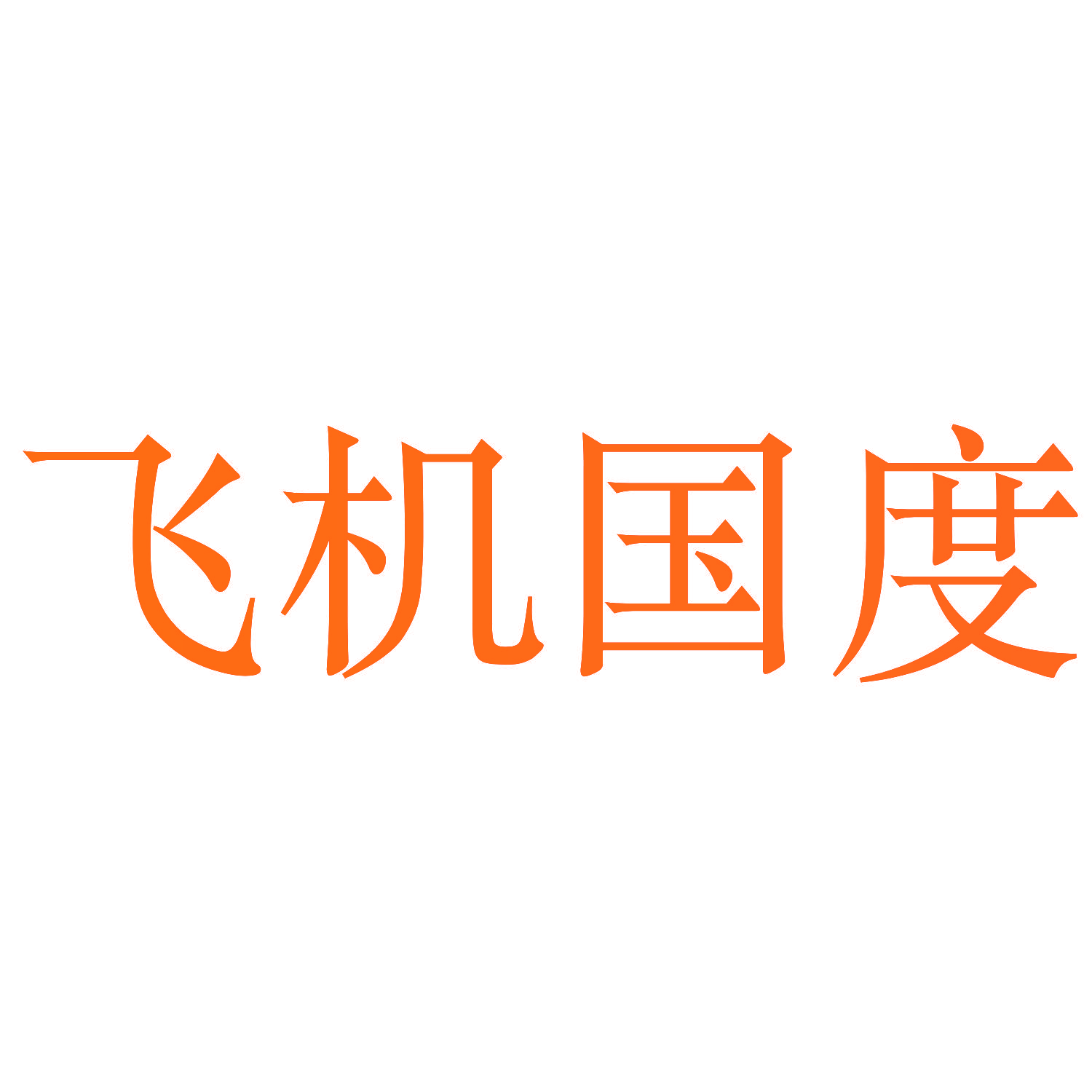 飞机国度