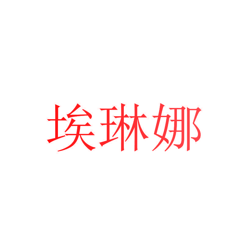 埃琳娜