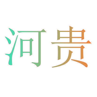 河贵