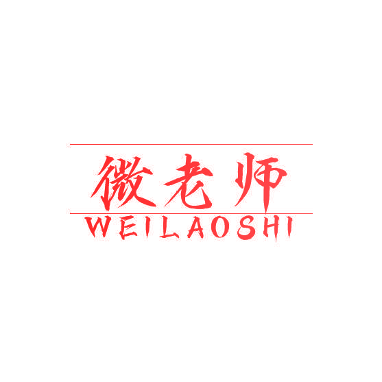 微老师