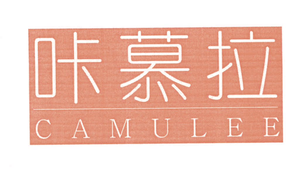 咔慕拉 CAMULEE