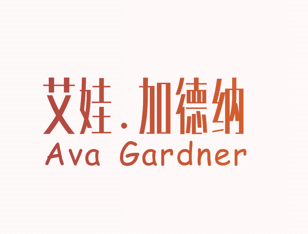 艾娃.加德纳 AVA GARDNER