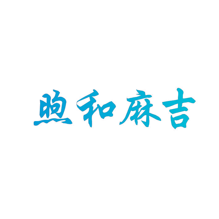 煦和麻吉