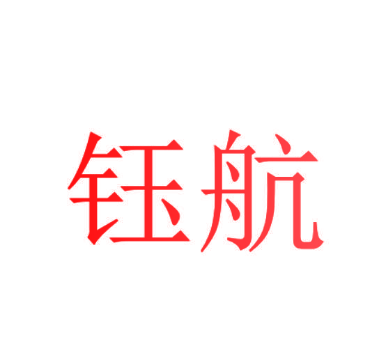 钰航