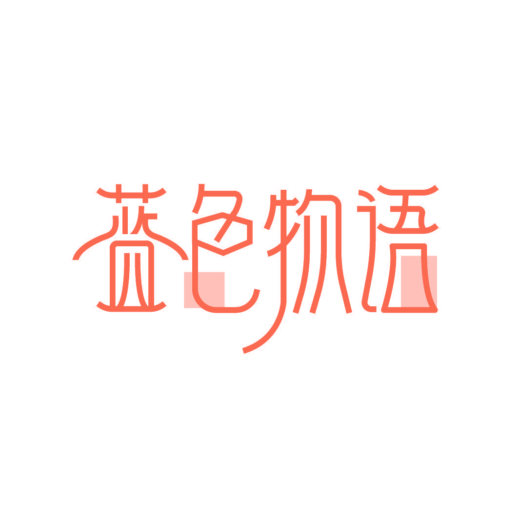 蓝色物语