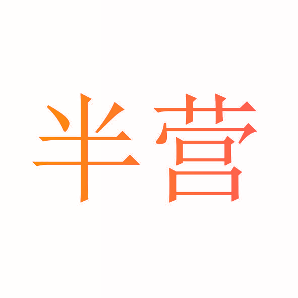 半营