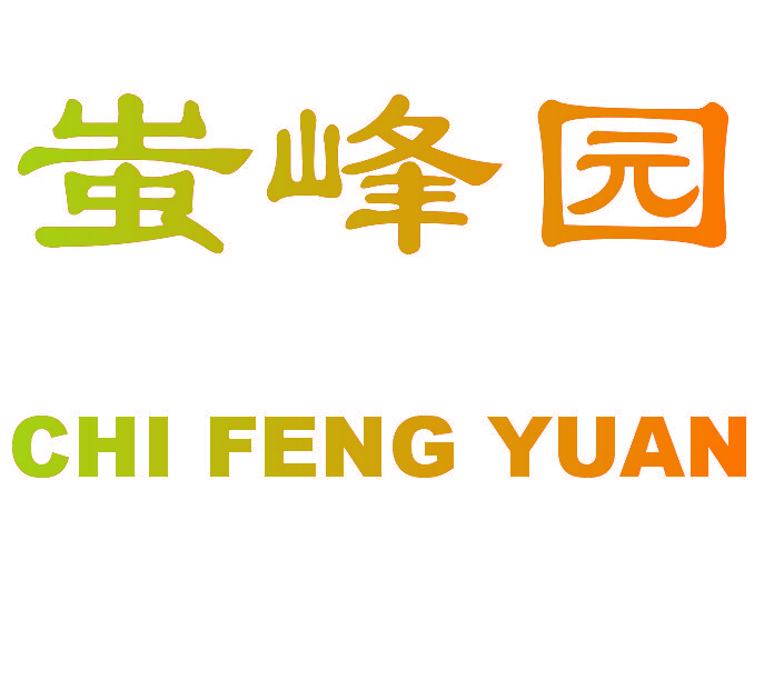 蚩峰园