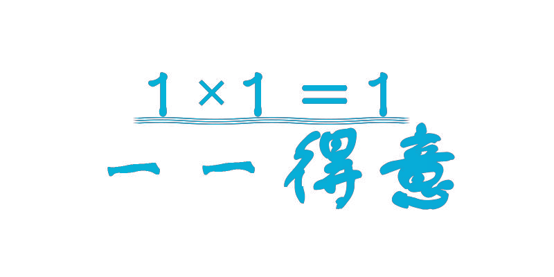 一一得意 1×1=1