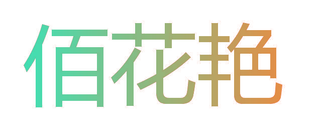 佰花艳