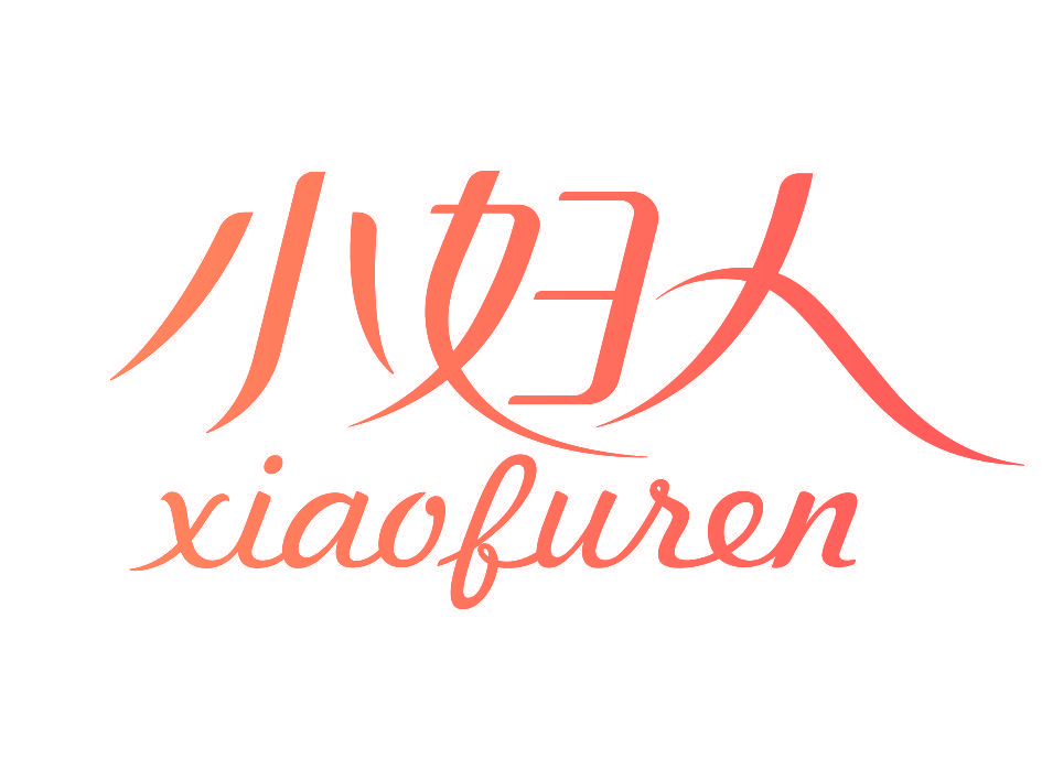 小妇人,XIAOFUREN